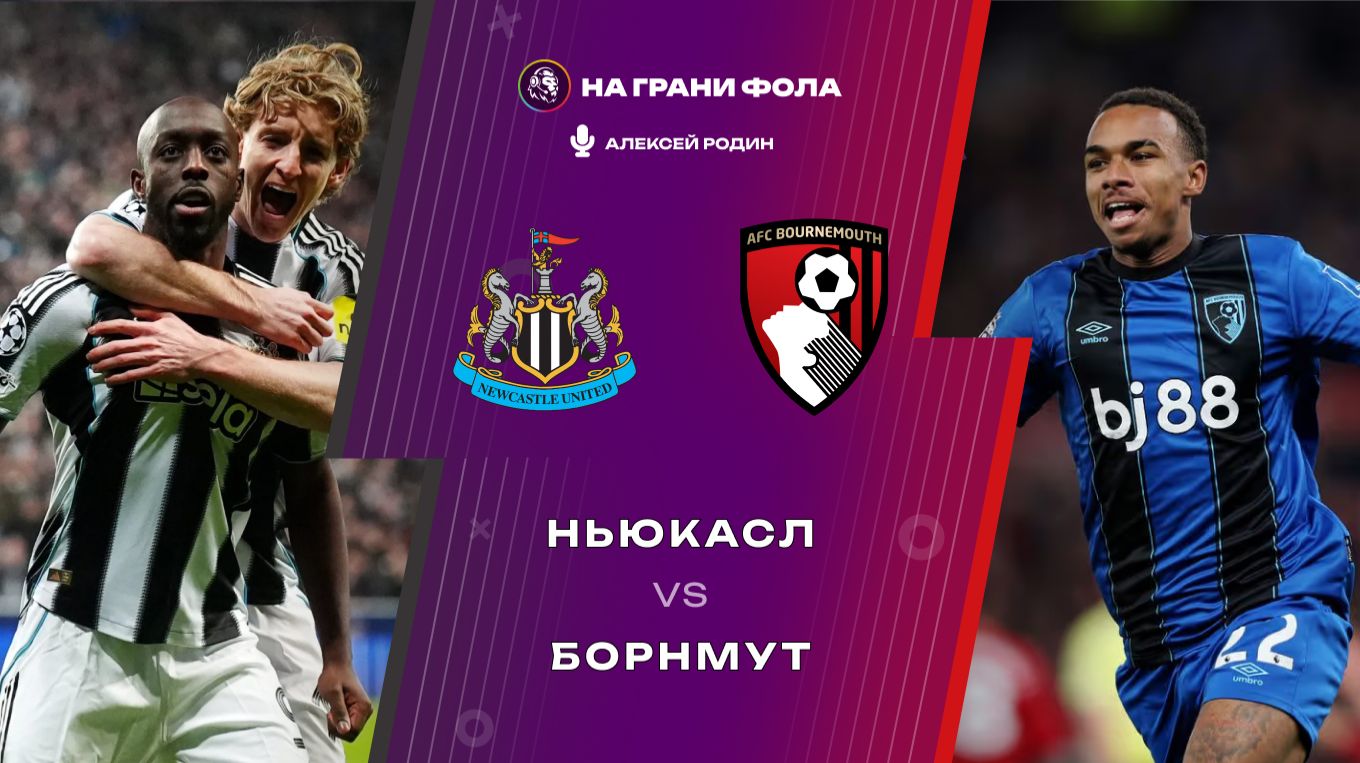 18.04.2026  17:00  Ньюкасл - Борнмут  ПРЯМАЯ ТРАНСЛЯЦИЯ НА РУССКОМ Алексей Родин