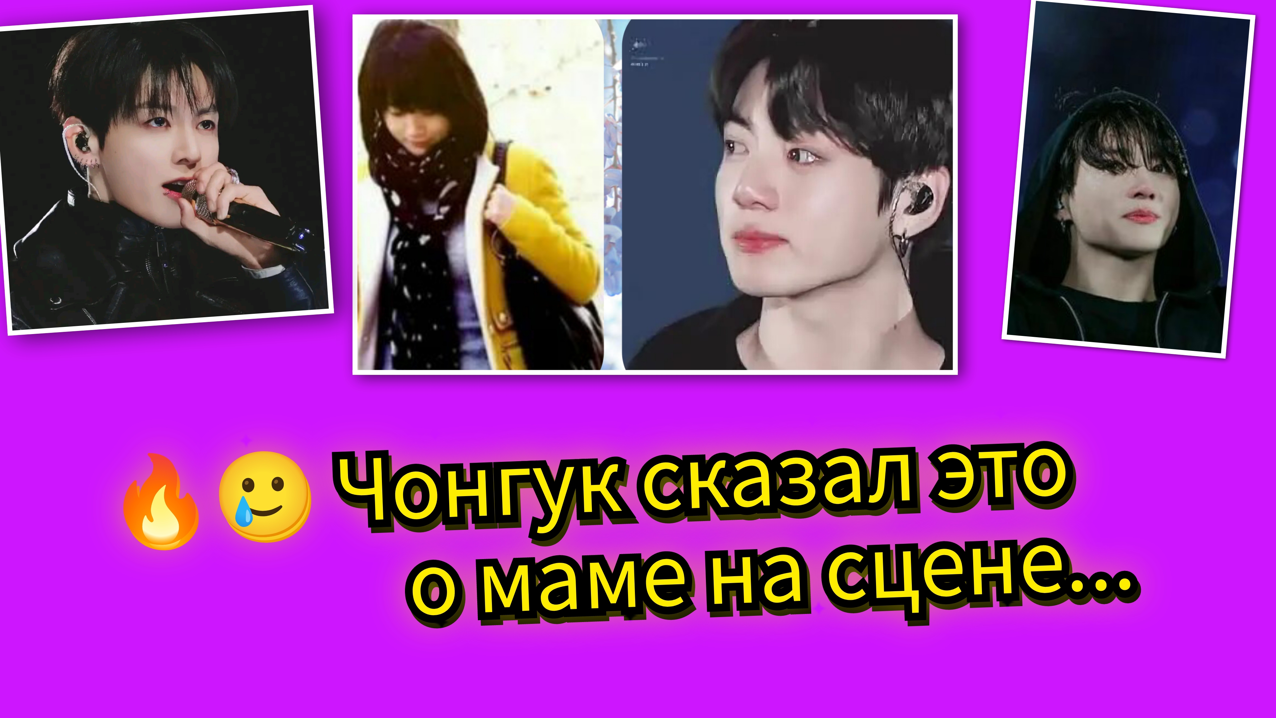 Чонгук остановил концерт и сказал самое личное