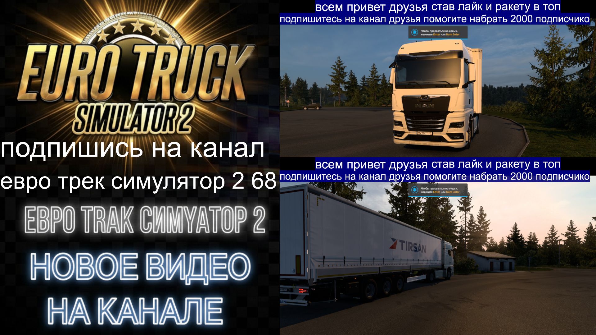 ЕВРО ТРАК СИМУЛЯТОР 2