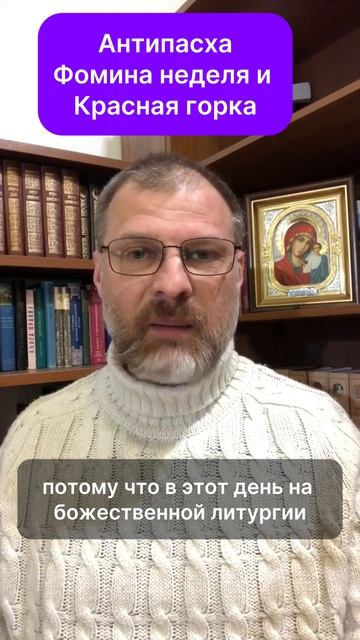 Антипасха.Фомина неделя и Красная горка