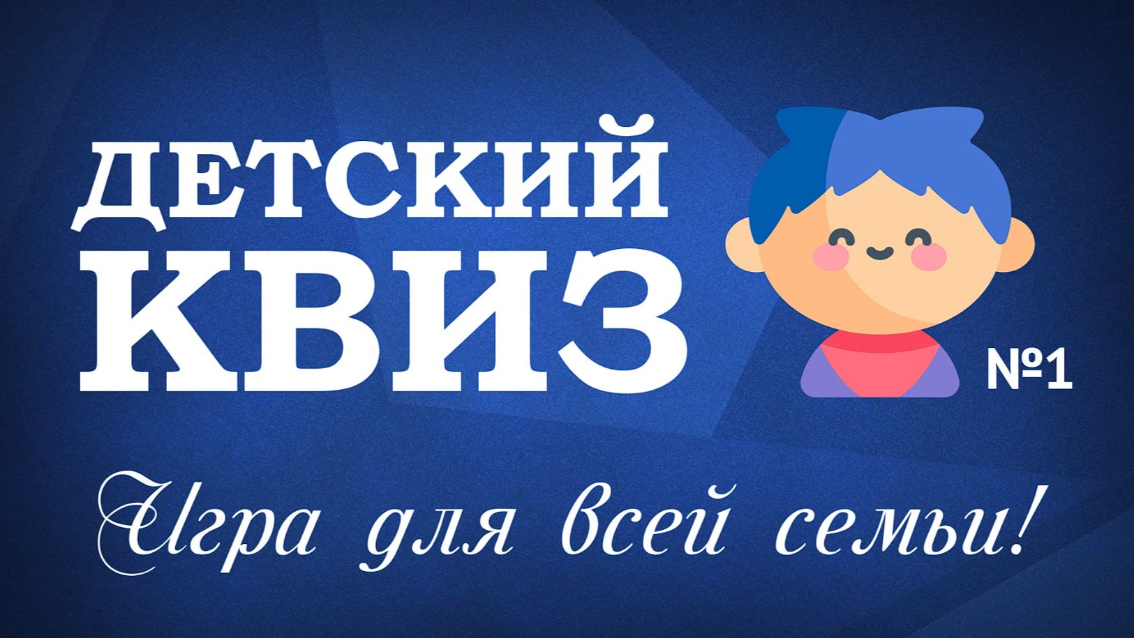 Детский квиз 1