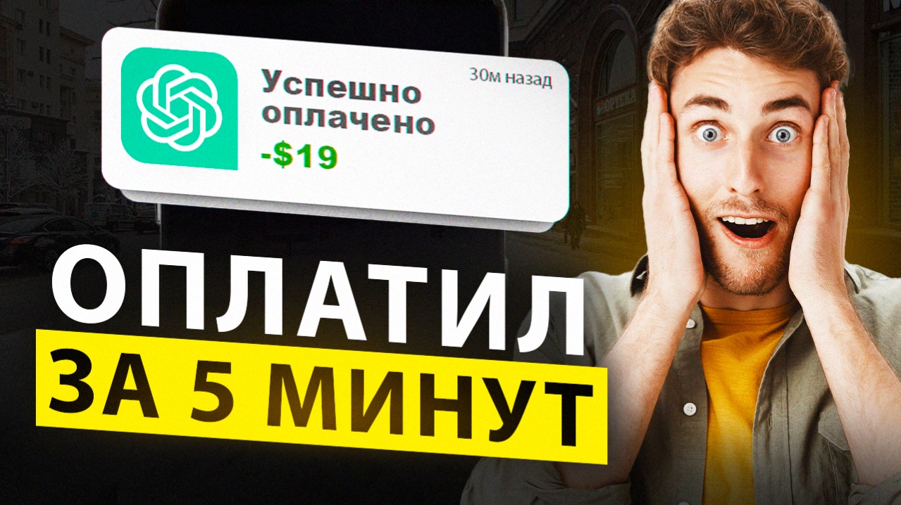 Как оплатить ChatGPT и другие зарубежные сервисы из России?