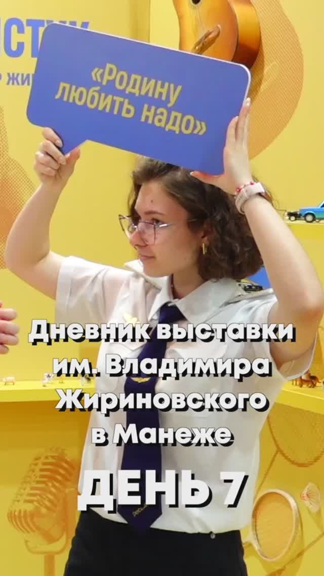 Дневник выставки им. Владимира Жириновского в Манеже. День 7   жириновский выставка лдпр