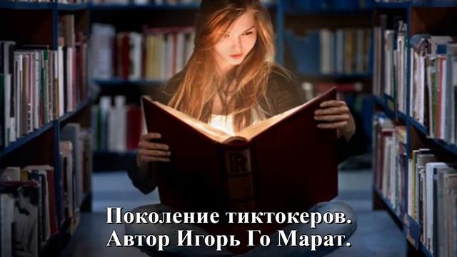 Поколение тиктокеров. Автор Игорь Го Марат