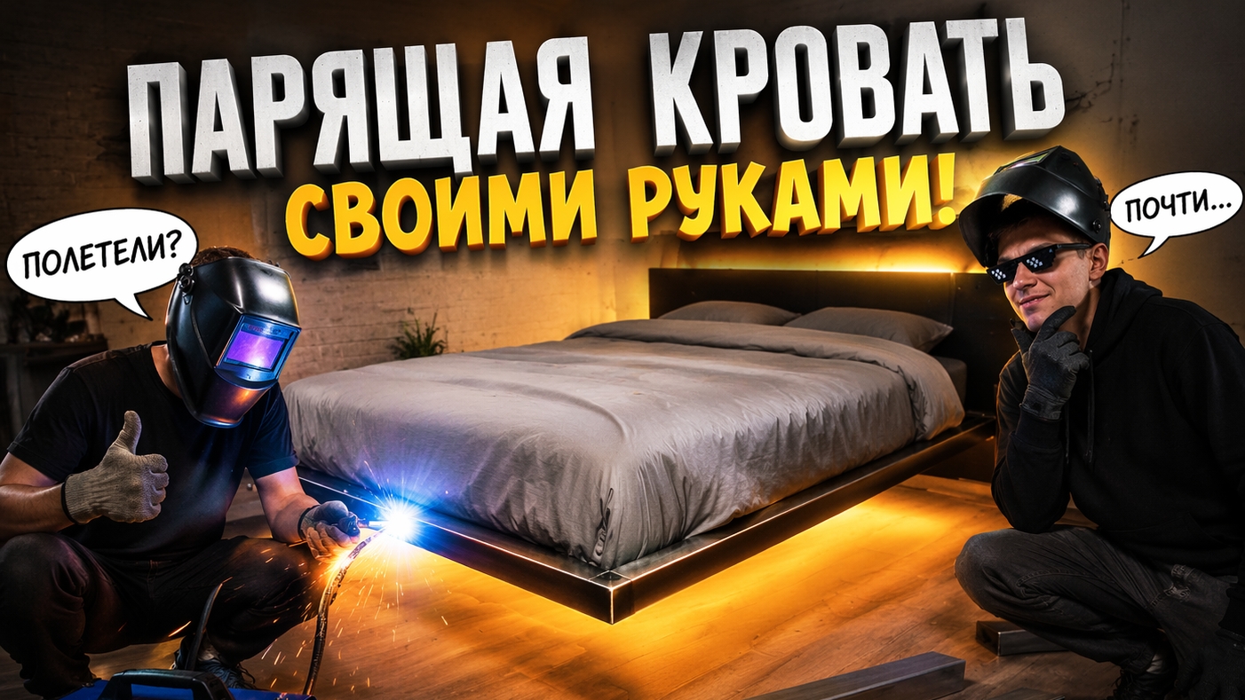 Парящая кровать своими руками