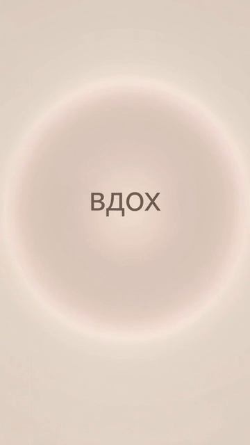  Не пролистывай  просто подыши 30 секунд