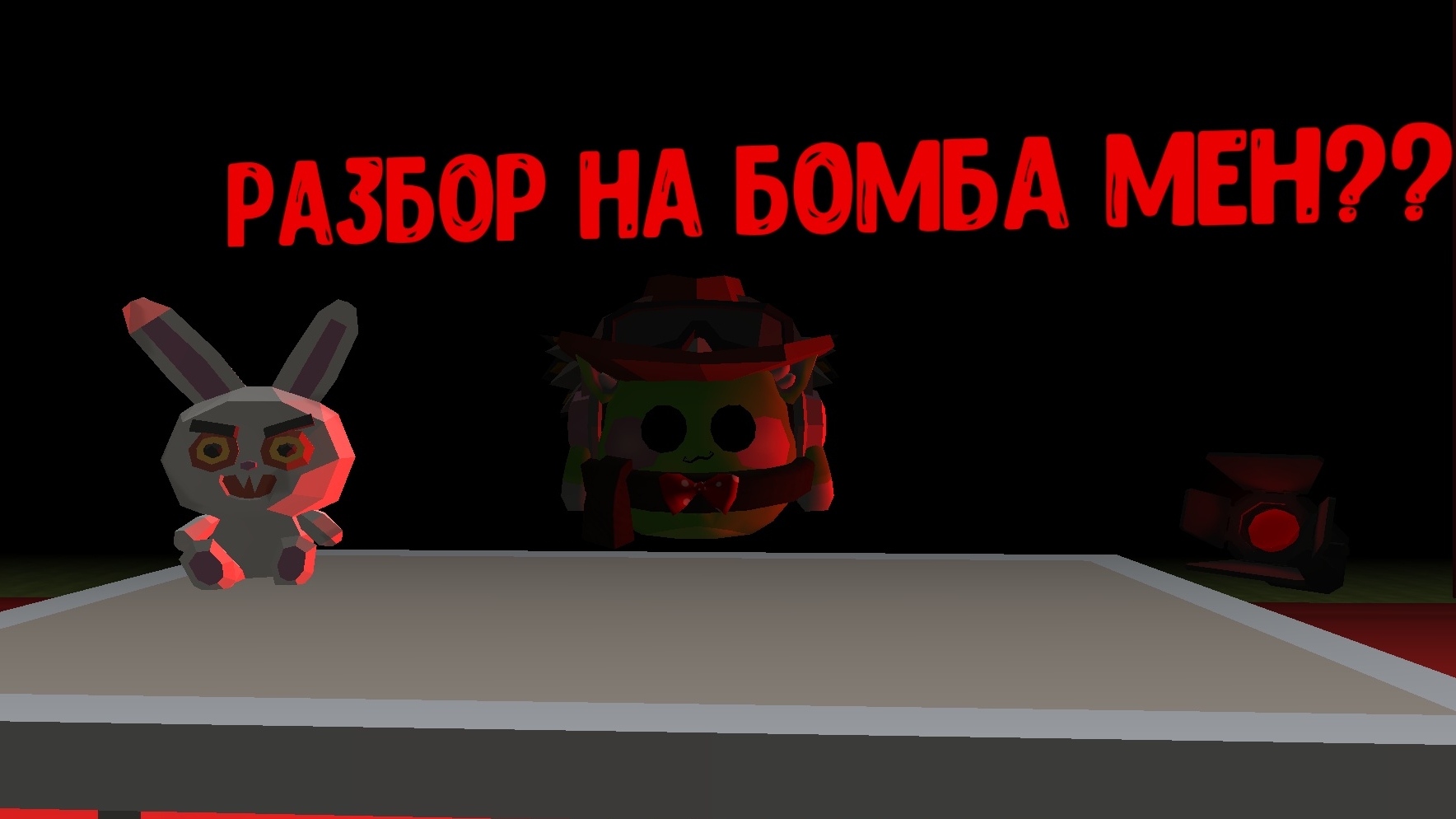 разбор на бомба Мэн?