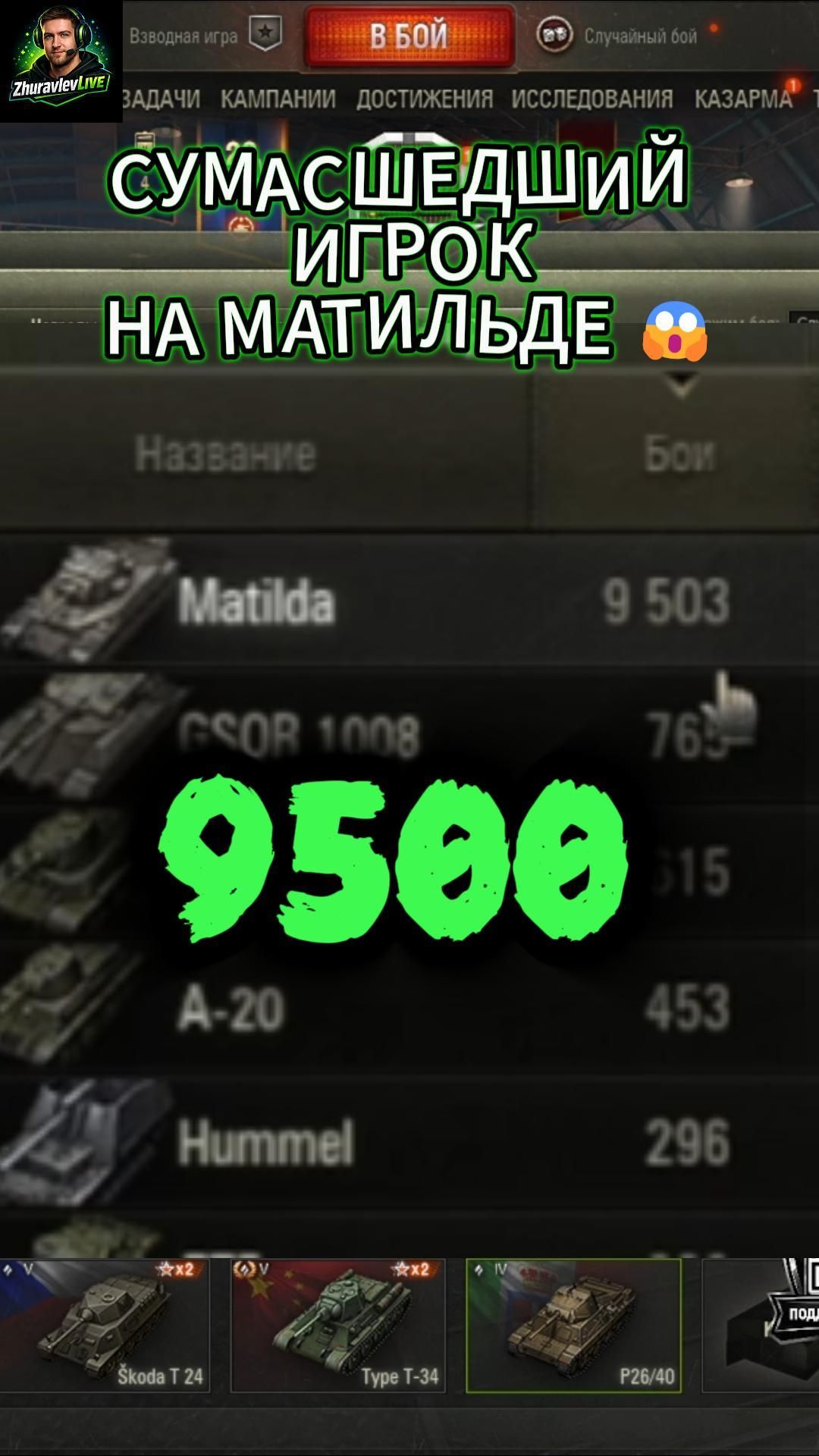 СУМАСШЕДШИЙ ИГРОК НА МАТИЛЬДЕ