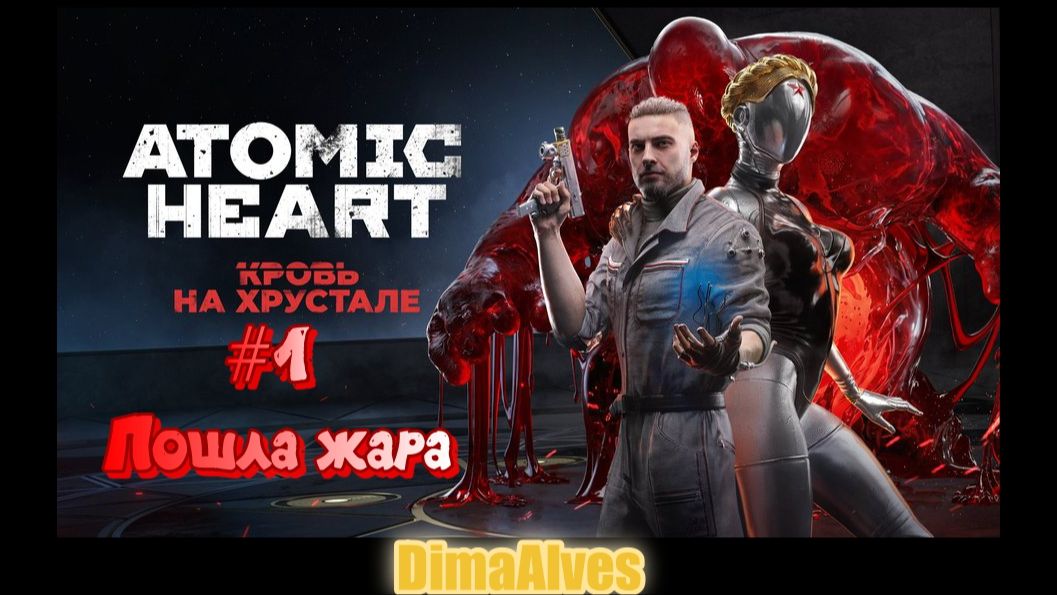 Atomic Heart DLC Кровь на Хрустале 1 Понеслась
