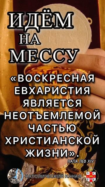 #ИдёмНаМессу