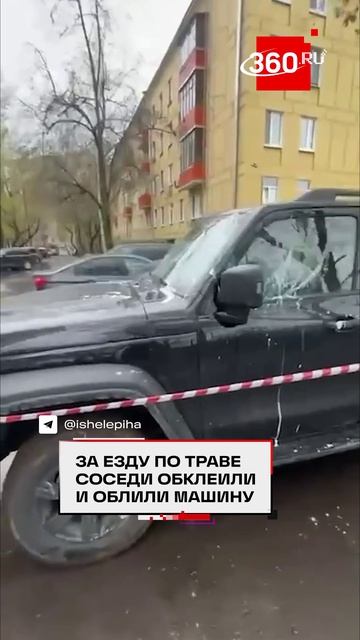 Водителя TANK наказали за езду по газону: машину облили и обклеили сигнальной лентой