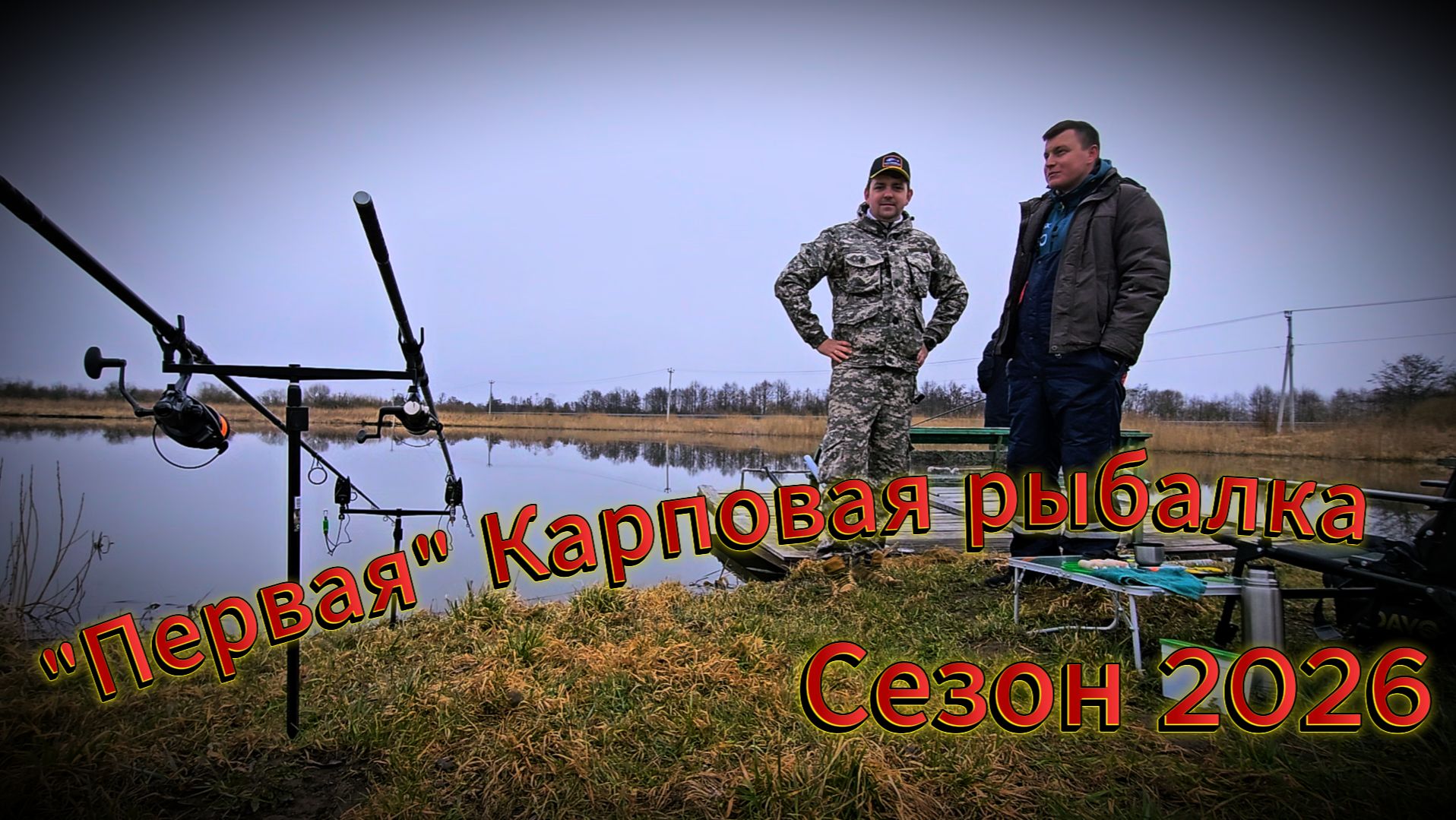 Рыбалка без опыта: карп нас точно запомнит...