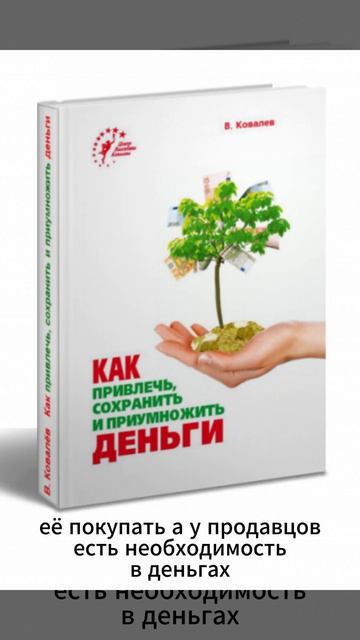 Валентин Ковалев Как привлечь сохранить и приумножить деньги 