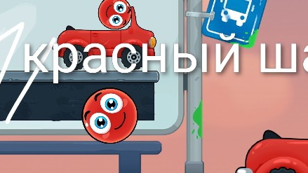красный шарик