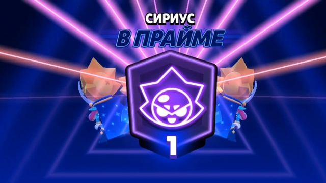 Апнул Сириуса в Прайм за 2 дня