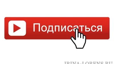 Подпишись на канал!