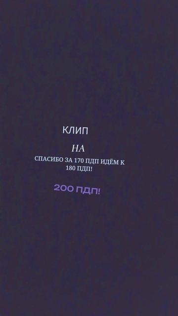 СПАСИБО ЗА 170 ПДП!