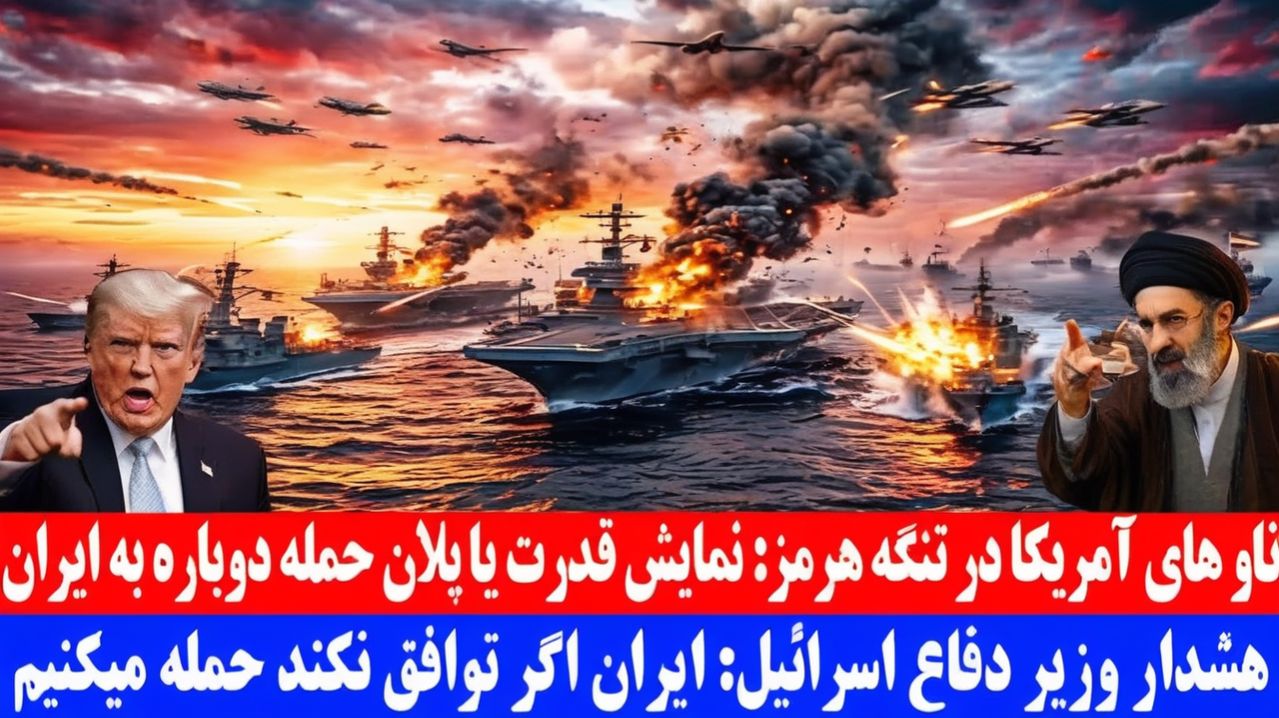 ناو های آمریکا در تنگه هرمزتامین امنیت یا پلان حمله به ایران