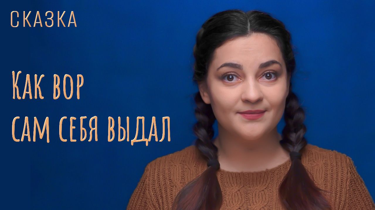 Сказка Как вор сам себя выдал
