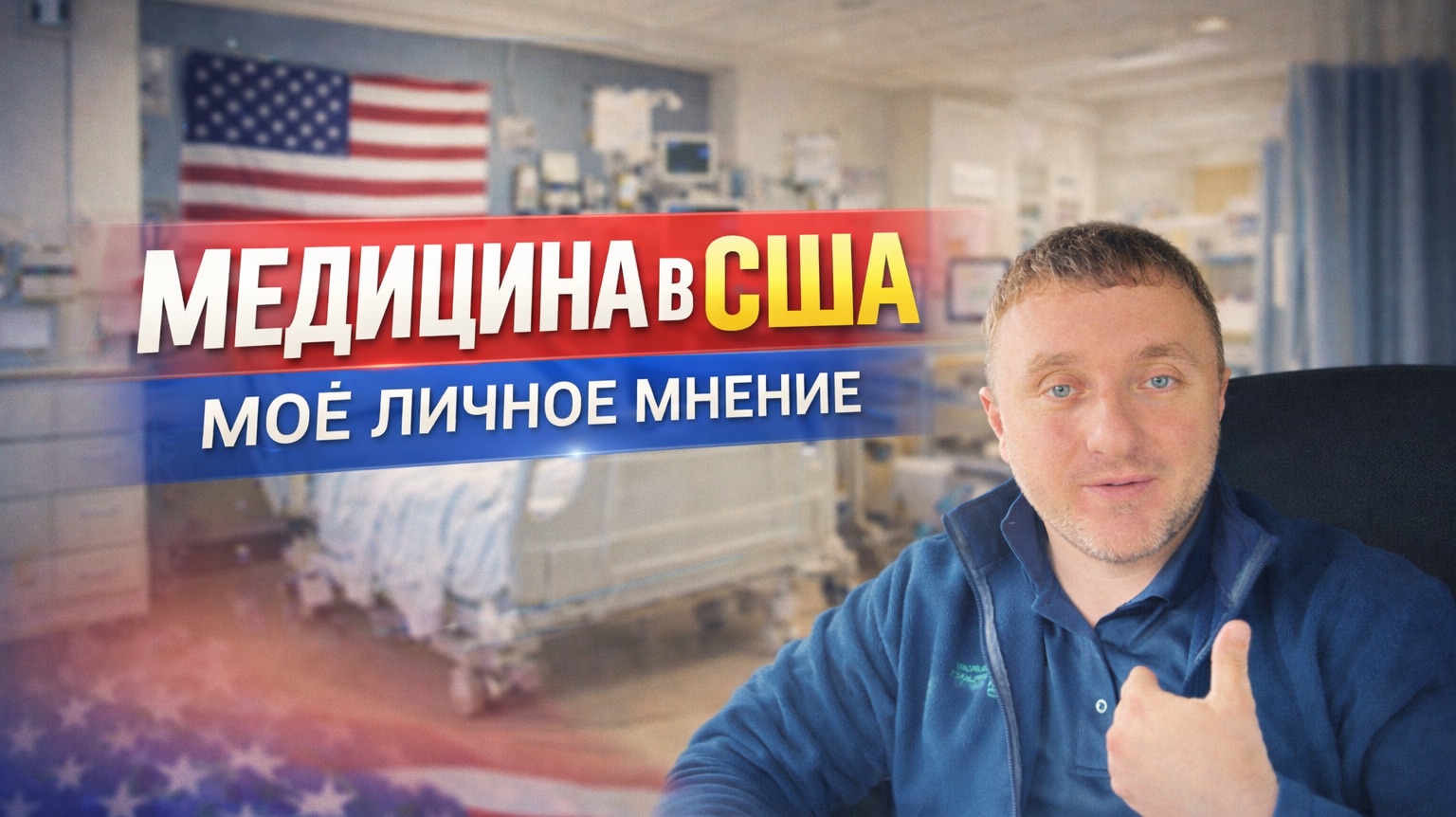 Медицина в США мой личное мнение