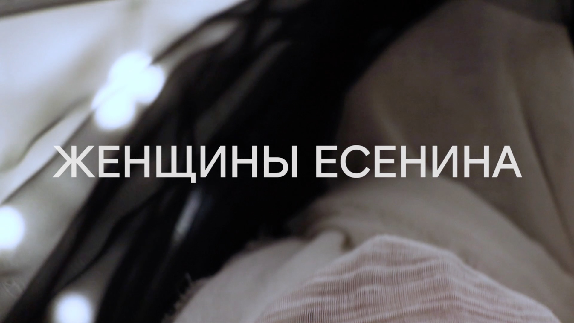 Женщины Есенина