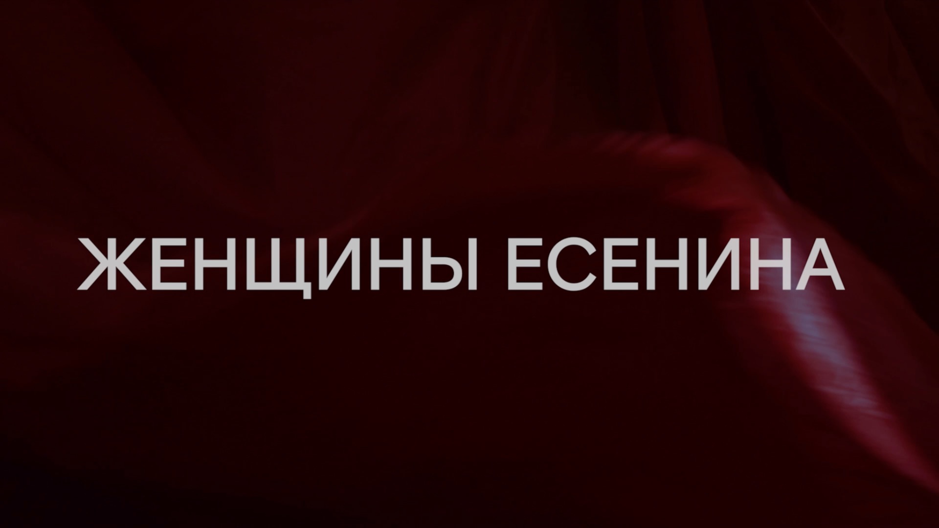 Женщины Есенина - репетиция спектакля