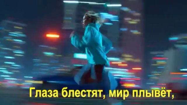 Глаза блестят, мир плывёт,