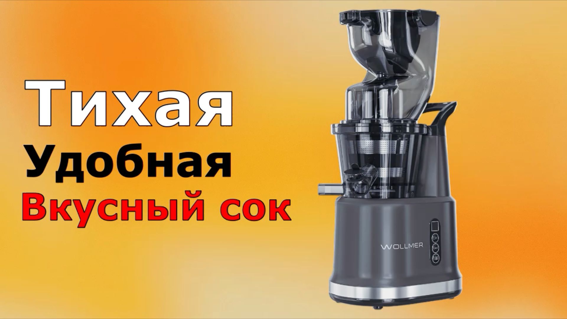 Соковыжималка Wollmer J310 Extra Fresh