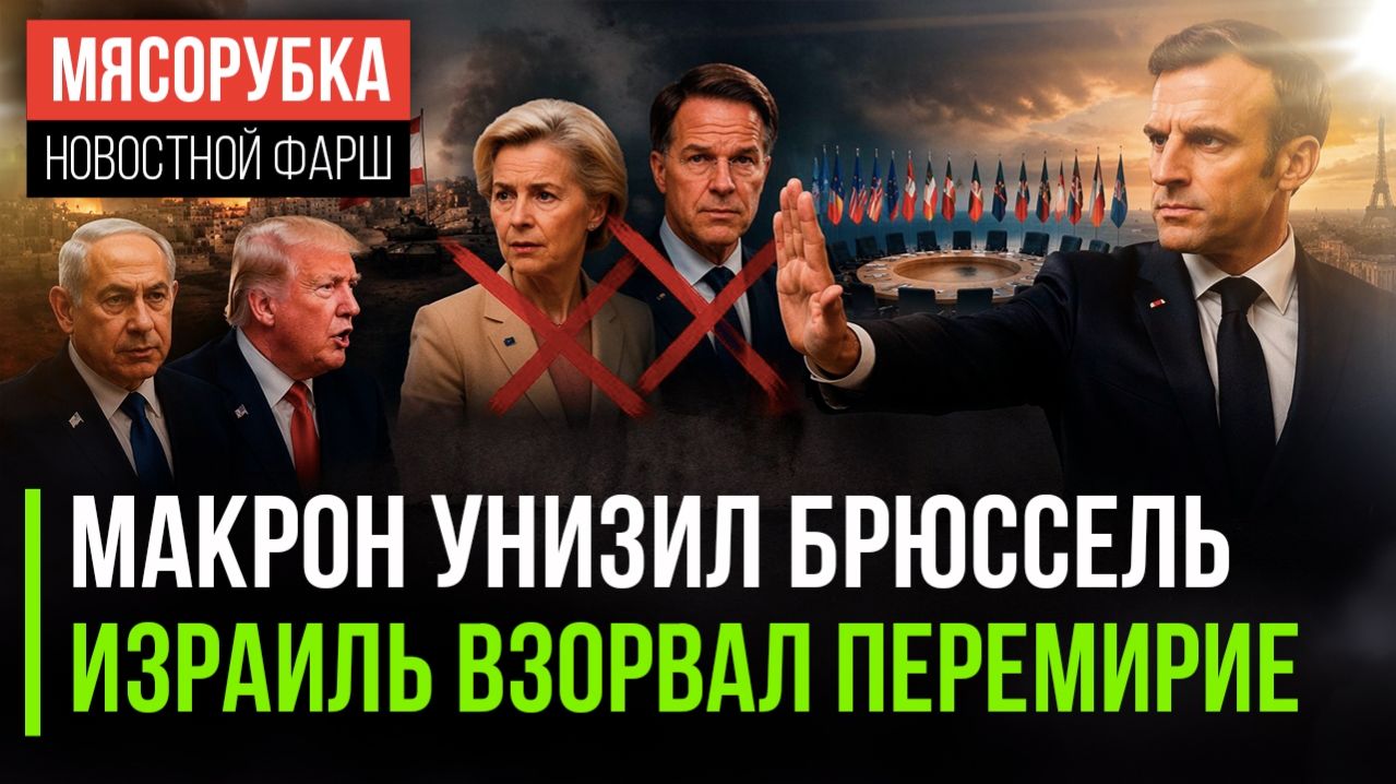 Трамп всех удивил на переговорах  Агония ЕС началась  Израиль срывает мир