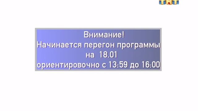 Конец эфира и начало перегонов ТНТ 2 18.01.2017