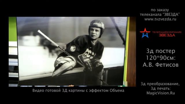 3д постер В А Фетисов_печать MagicVision_Ru