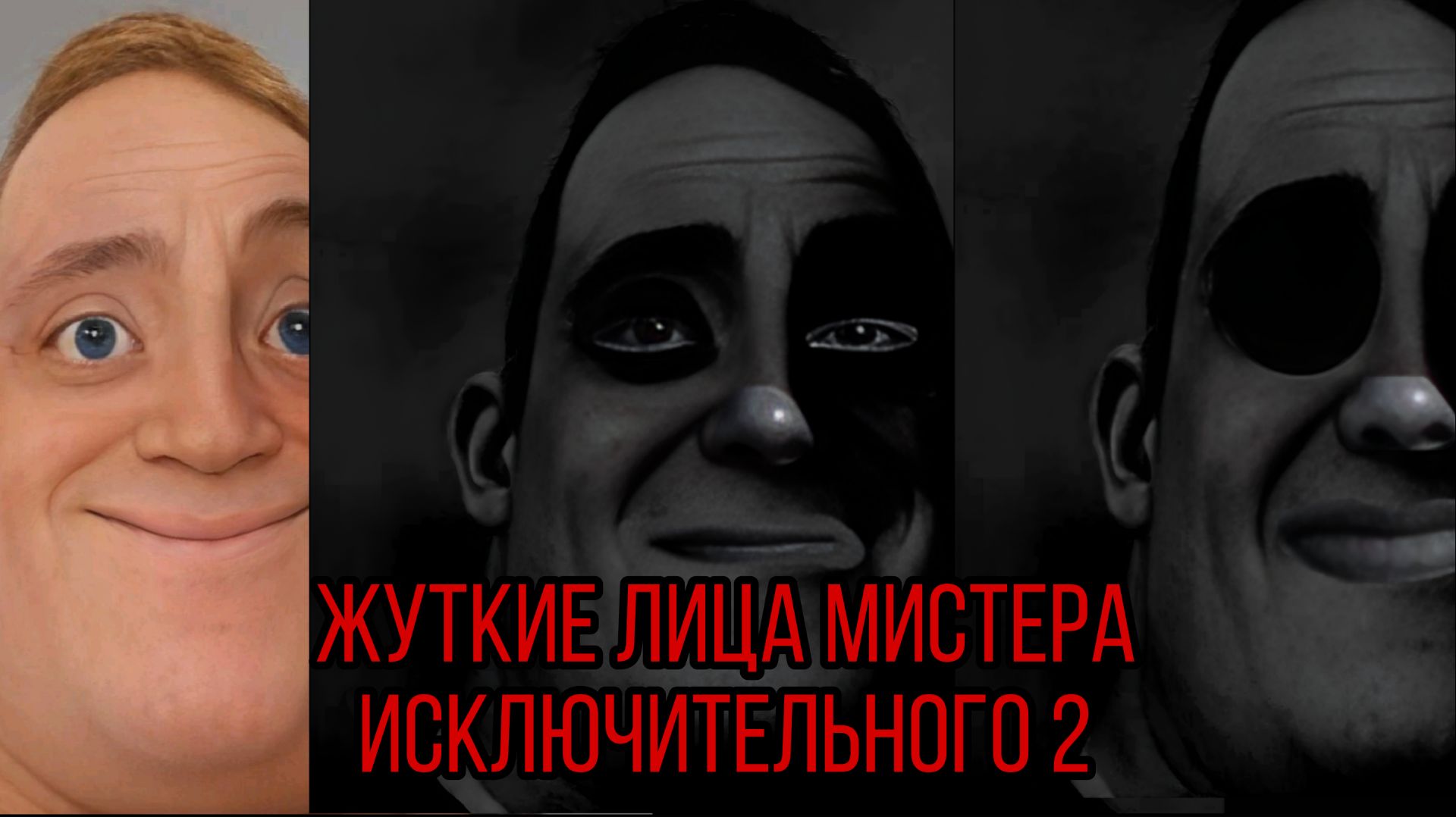 Жуткие лица мистера исключительного 2