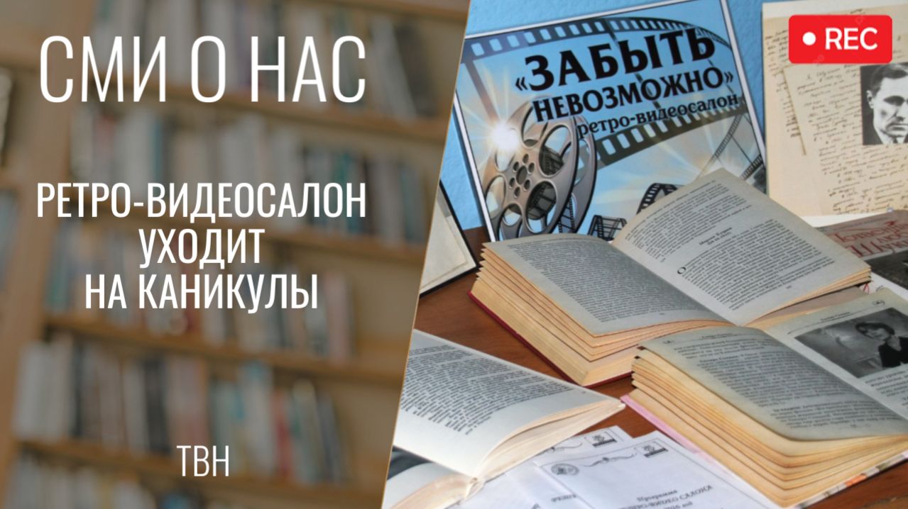 Ретро-видеосалон уходит на каникулы ТВН 17.04.2026