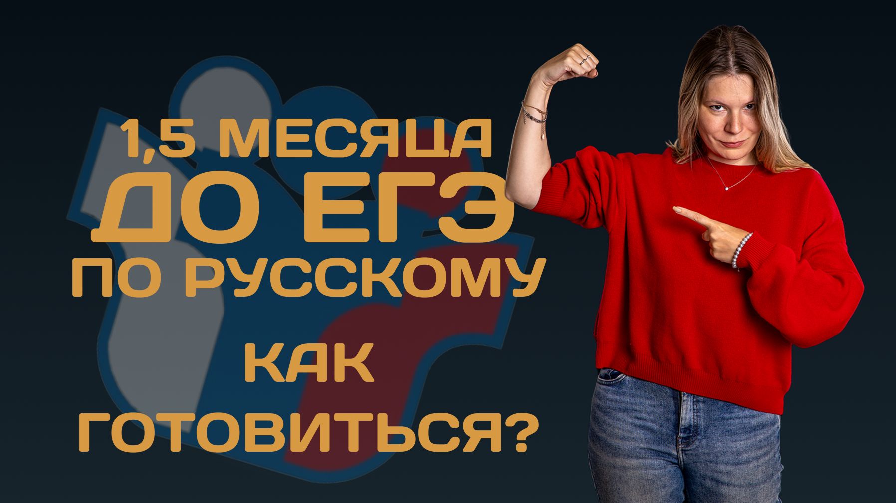 Как построить подготовку к ЕГЭ в оставшиеся 1,5 месяца