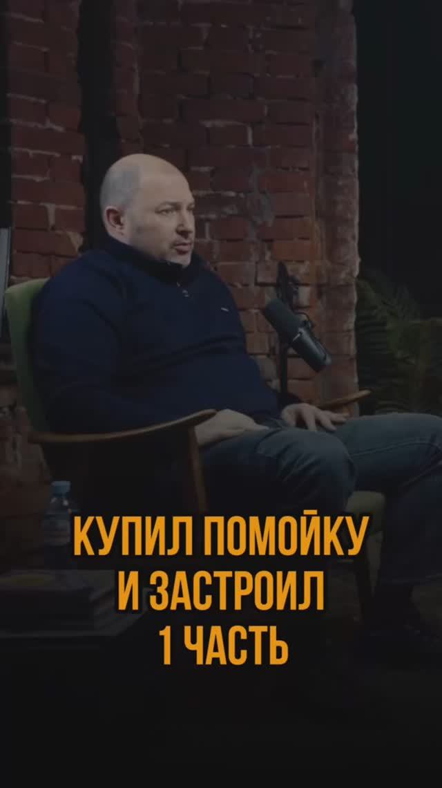 Купил помойку и застроил