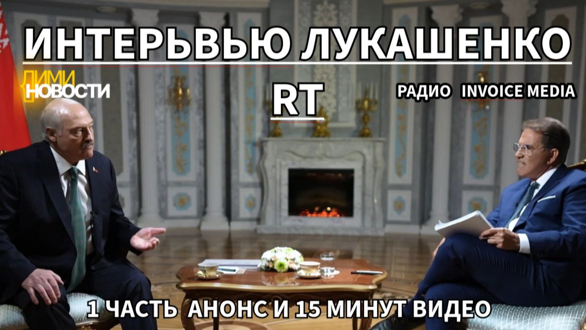 Интервью Лукашенко RT. 18 апреля 2026. Анонс и 15 минут главного.