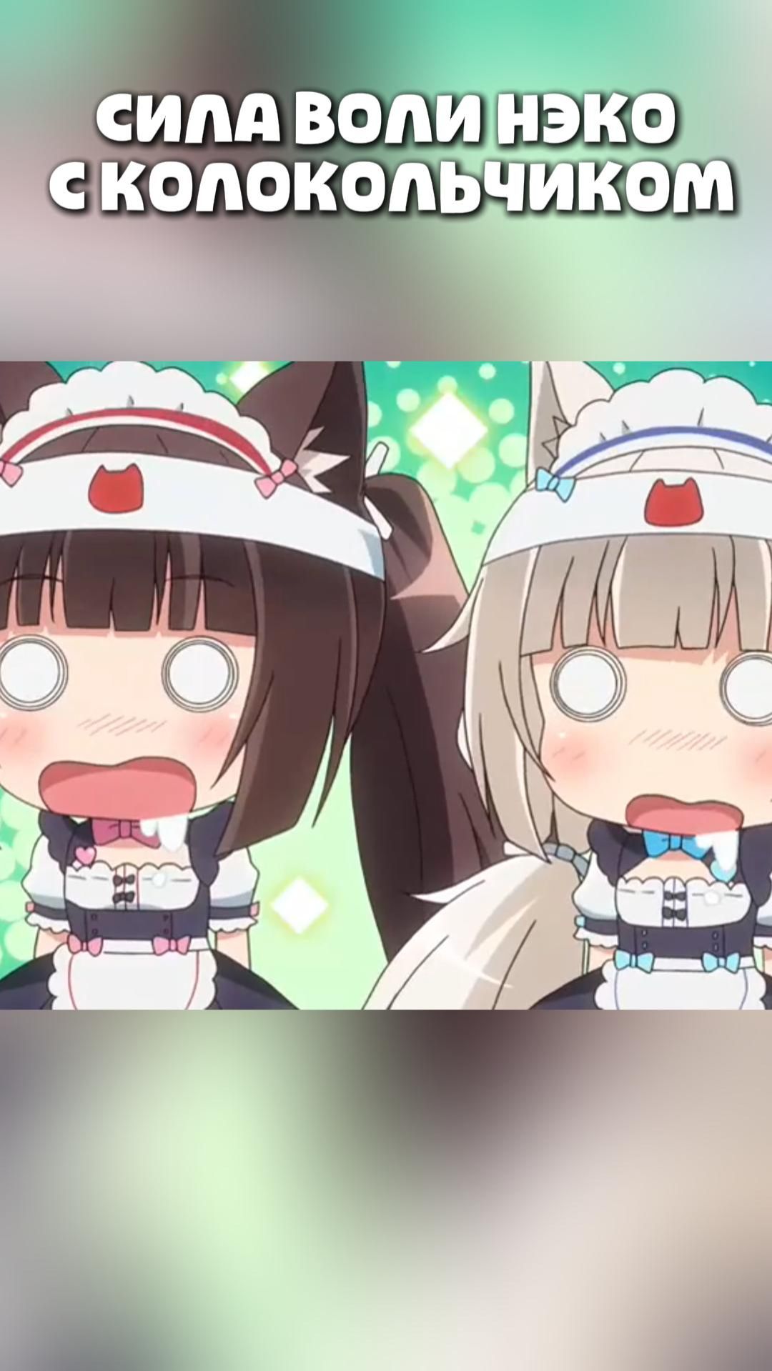 СИЛА ВОЛИ НЭКО С КОЛОКОЛЬЧИКОМanimeshortsанимемоментыКошачий рай