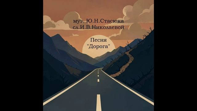 муз.Ю.Н.Стасюка сл. И.В.Николаевой Песня Дорога мужской кавер