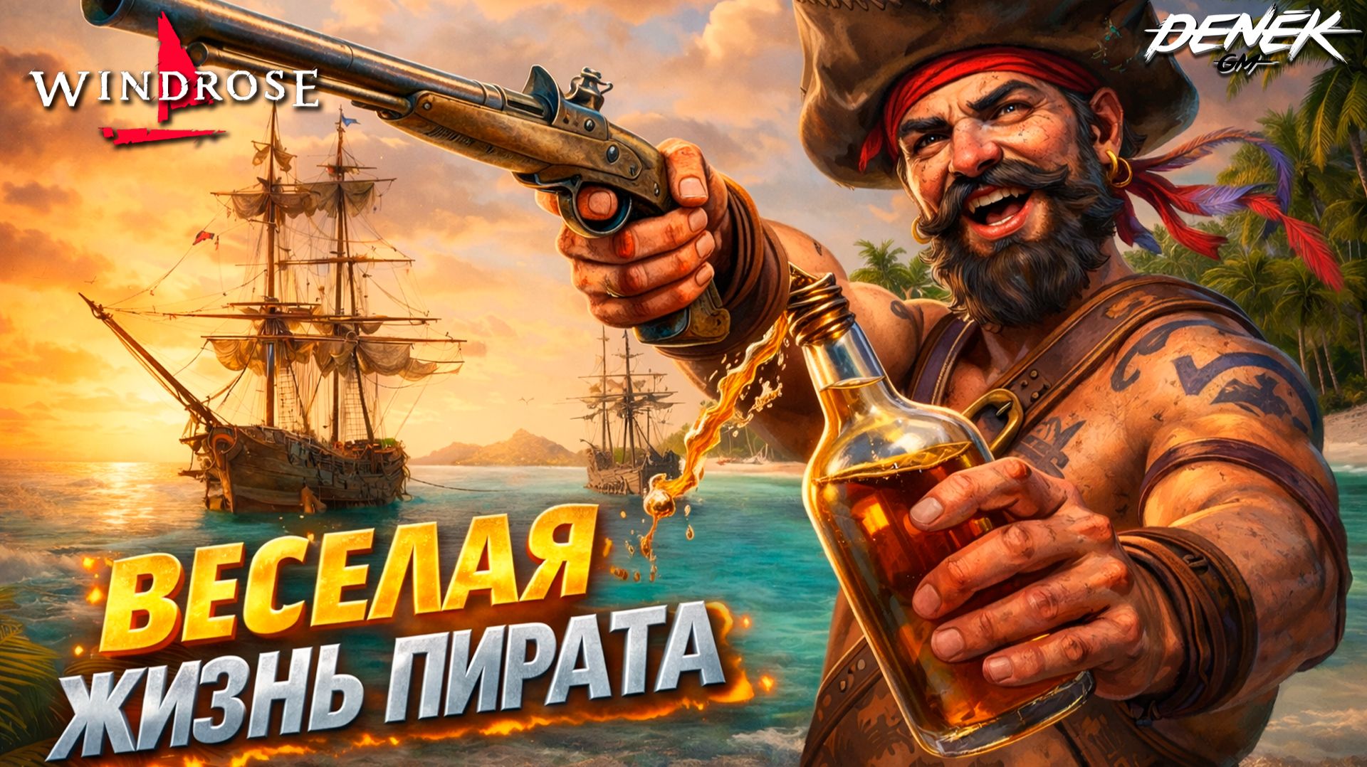 ВЕСЕЛАЯ ЖИЗНЬ ПИРАТА в WINDROSE #2