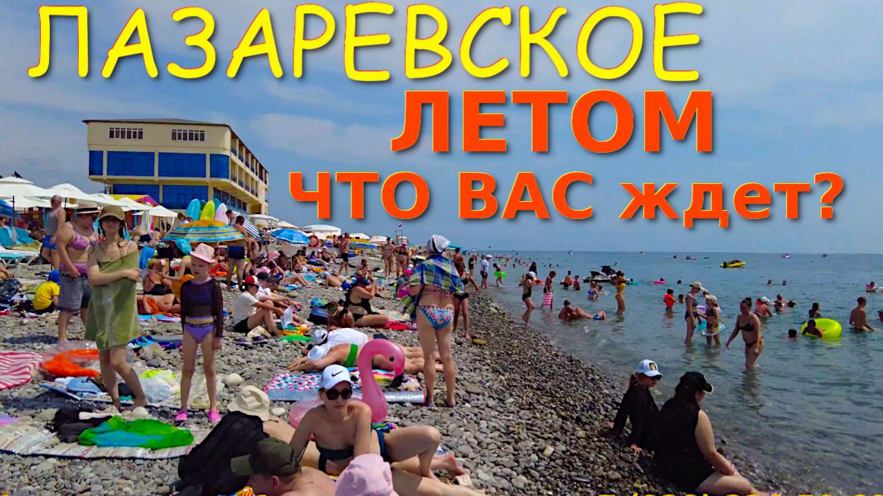 Лазаревское сочиЛазаревское сегодняЛазаревское море Лазаревское обзор Лазаревское летом