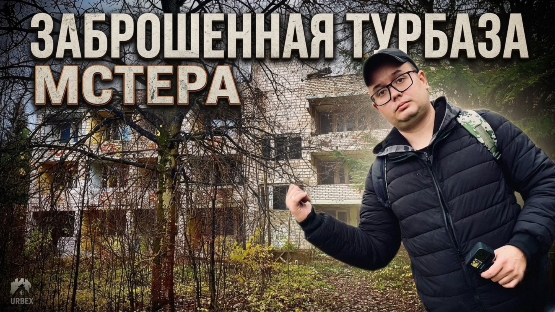 турбаза мстера