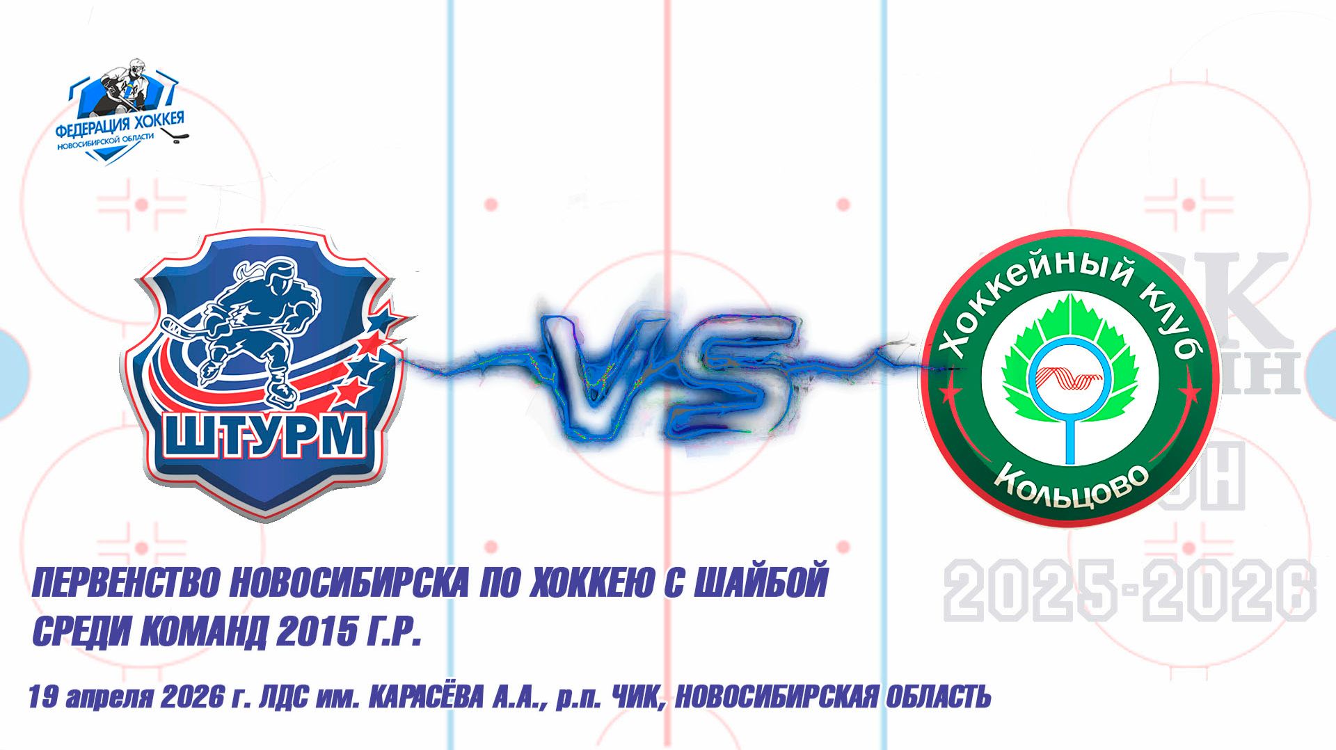 19.04.26 Штурм 15 Чик НСО Vs Кольцово 15 Кольцово НСО Первенство Новосибирска