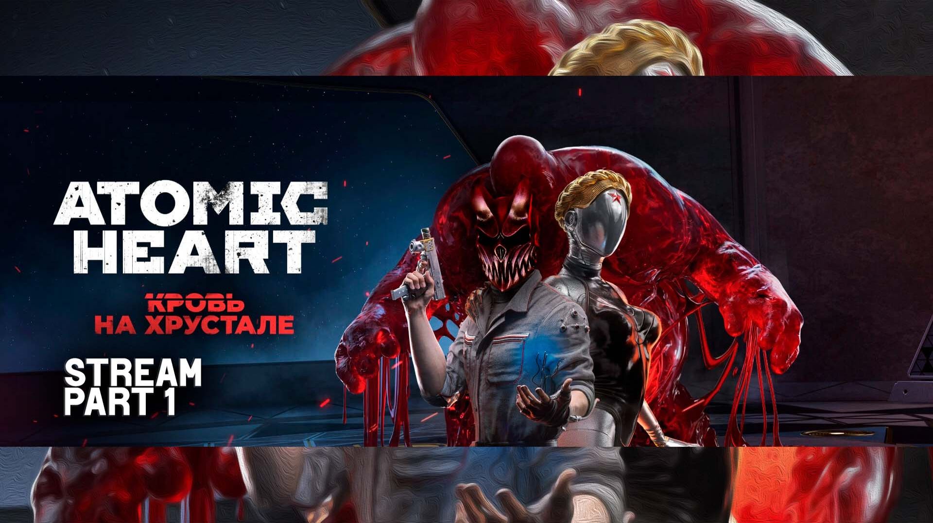 Atomic Heart  DLC 4 Кровь на хрустале  Part 1