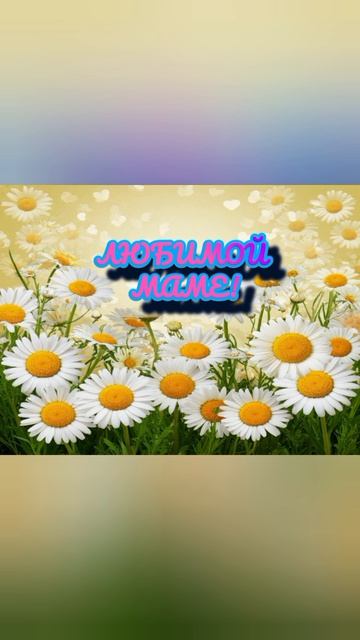 Любимой маме