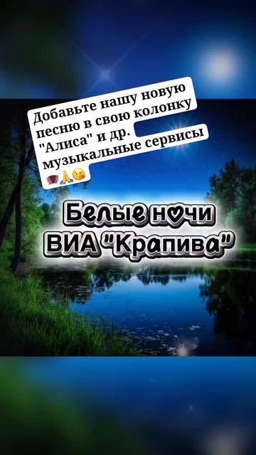 Белые ночи. ВИА Крапива