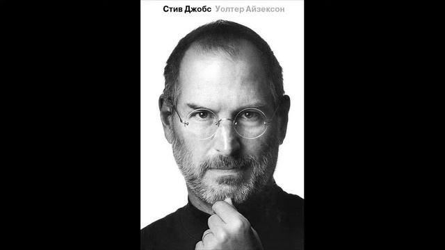 Лучшие аудиокниги   Краткий пересказ книги   Нон фикшн   Стив Джобс   Уолтер Айзексон