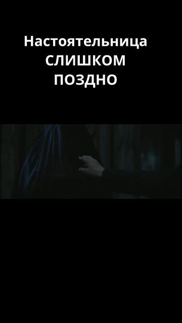 Настоятельница: Слишком ПОЗДНО