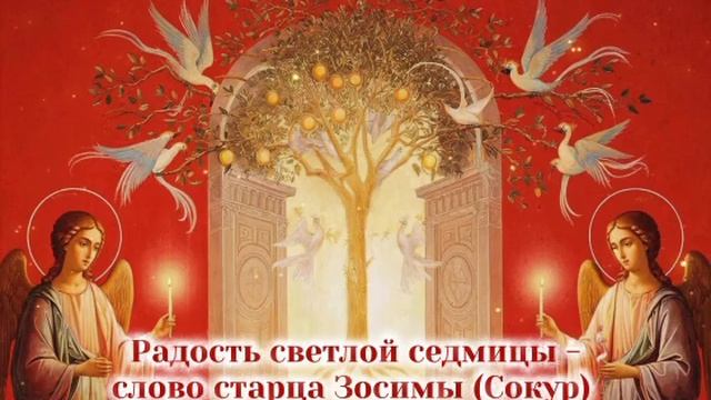 Радость светлой седмицы -слово старца Зосимы (Сокур)