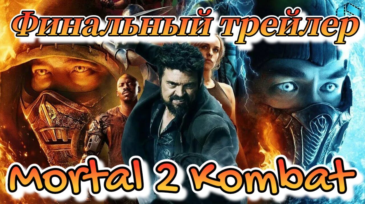 Мортал Комбат 2 Финальный трейлер. Русские субтитры. ( Mortal Kombat 2 )