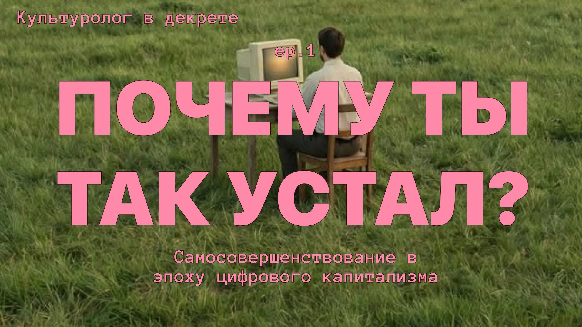 Культура где все устали  Что коучи искусство и отношения говорят о современном обществе